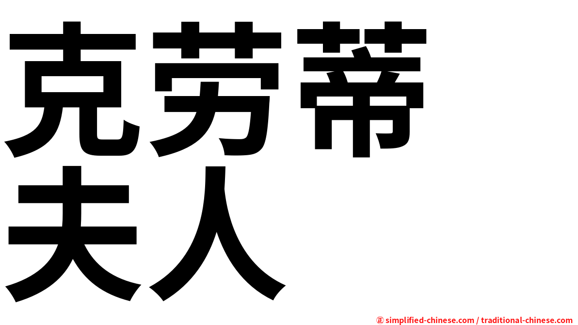 克劳蒂　夫人